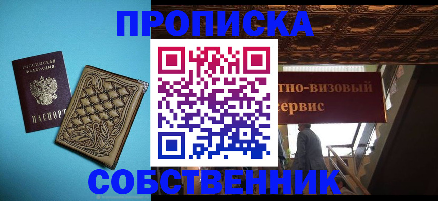 прописка от собственника в Санкт-Петербурге